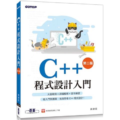 C++程式設計入門（第二版）