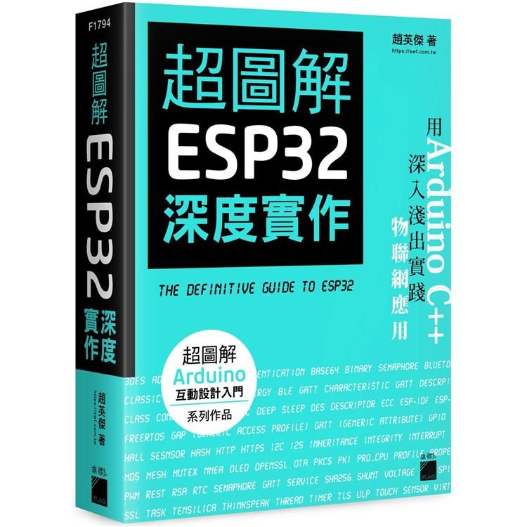  超圖解 ESP32 深度實作