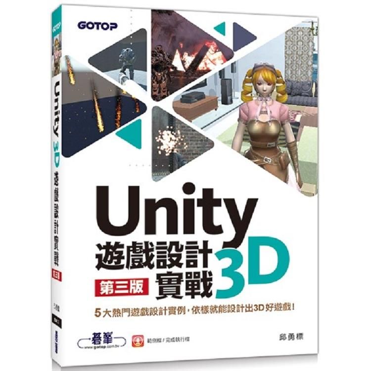  Unity 3D遊戲設計實戰（第三版）