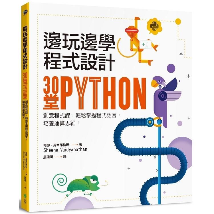  邊玩邊學程式設計：30堂Python創意程式課，輕鬆掌握程式語言，培養運算思維！