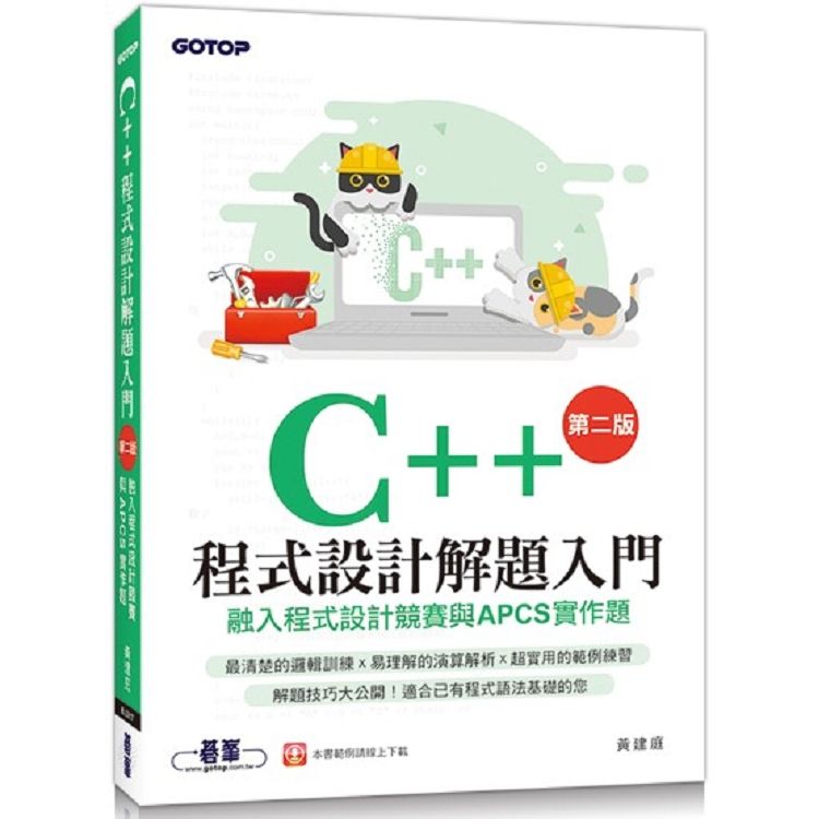  C++程式設計解題入門（第二版）融入程式設計競賽與APCS實作題