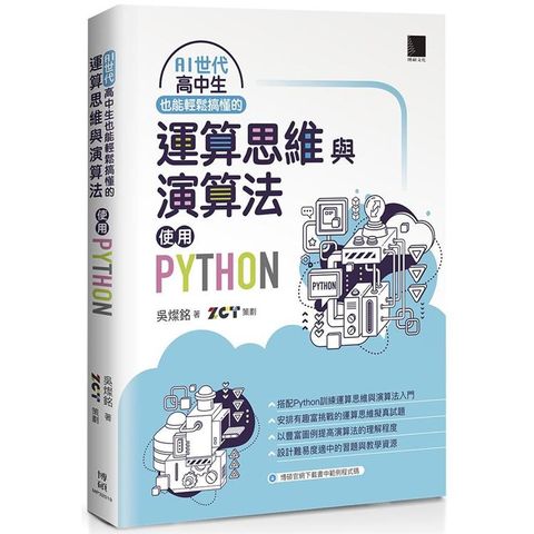 AI世代高中生也能輕鬆搞懂的運算思維與演算法：使用Python