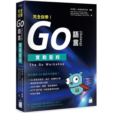 完全自學！Go 語言 （Golang） 實戰聖經