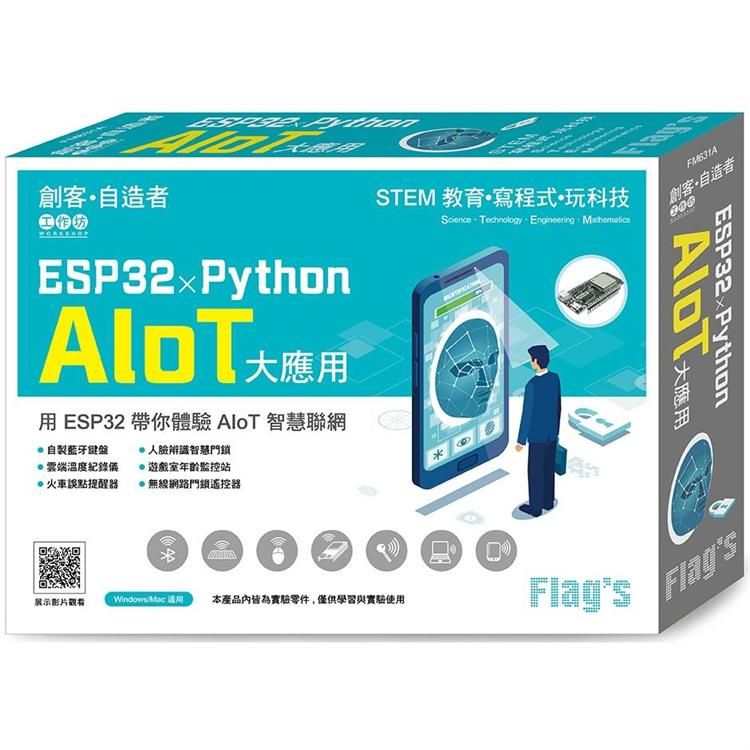  Flag，s 創客.自造者工作坊 ESP32 × Python AIoT 大應用