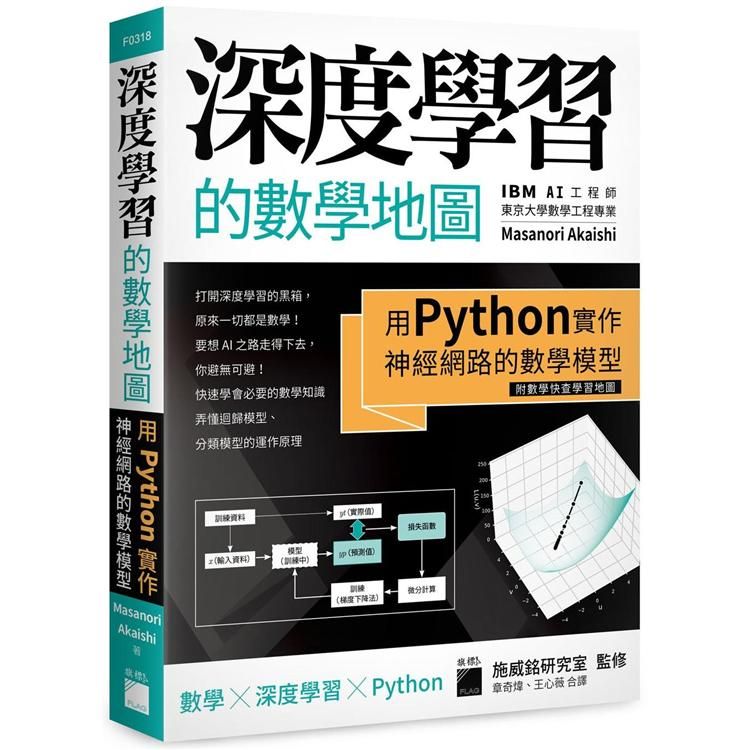  深度學習的數學地圖：用 Python 實作神經網路的數學模型 （附數學快查學習地圖）