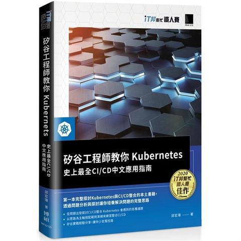 矽谷工程師教你Kubernetes：史上最全CI/CD中文應用指南（iT邦幫忙鐵人賽系列書）