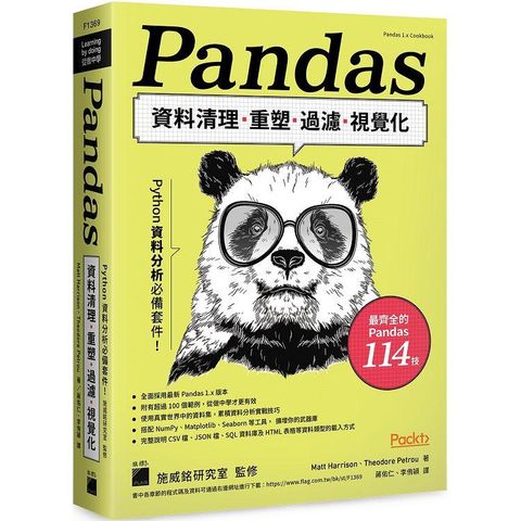 Python資料分析必備套件！Pandas資料清理、重塑、過濾、視覺化