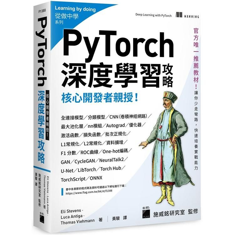  核心開發者親授！PyTorch深度學習攻略