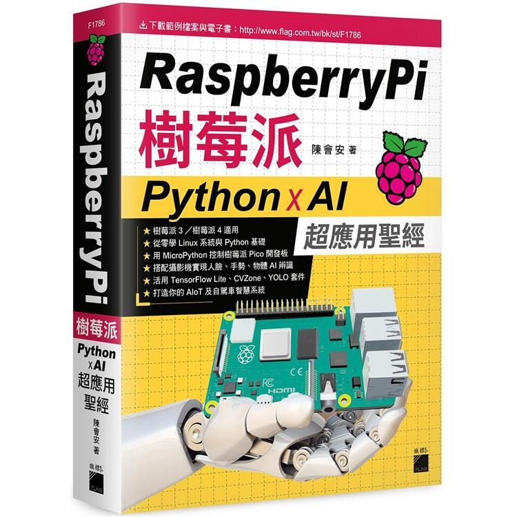  Raspberry Pi 樹莓派：Python x AI 超應用聖經