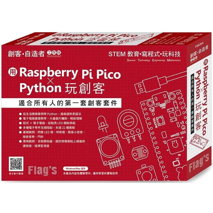  Flag`s 創客&bull;自造者工作坊 用 Raspberry Pi Pico × Python 玩創客