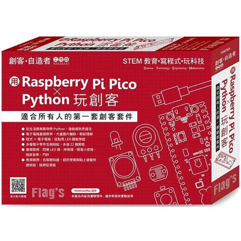 Flag`s 創客&bull;自造者工作坊 用 Raspberry Pi Pico × Python 玩創客