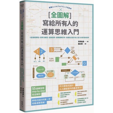 寫給所有人的運算思維入門：5堂基礎課程+演算法練習，邊做邊學，建構邏輯思考、培養程式設計（全圖解）