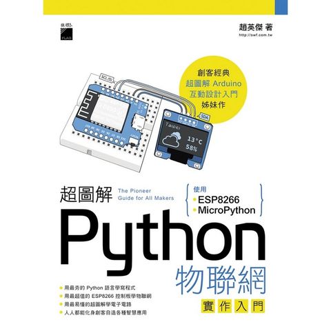 超圖解Python物聯網實作入門