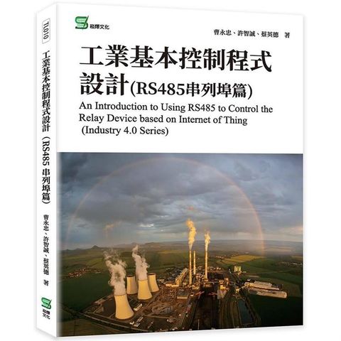 工業基本控制程式設計（RS485串列埠篇）