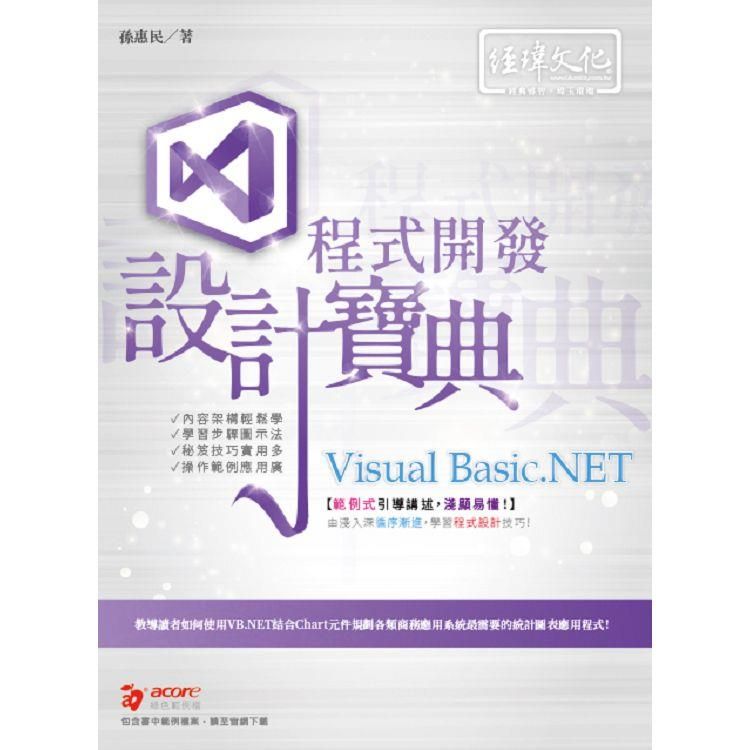  Visual Basic.NET 程式開發 設計寶典