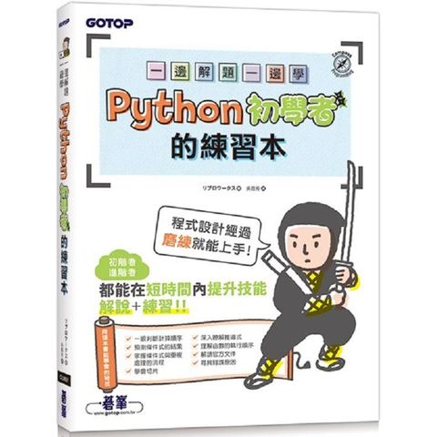 一邊解題一邊學Python初學者的練習本