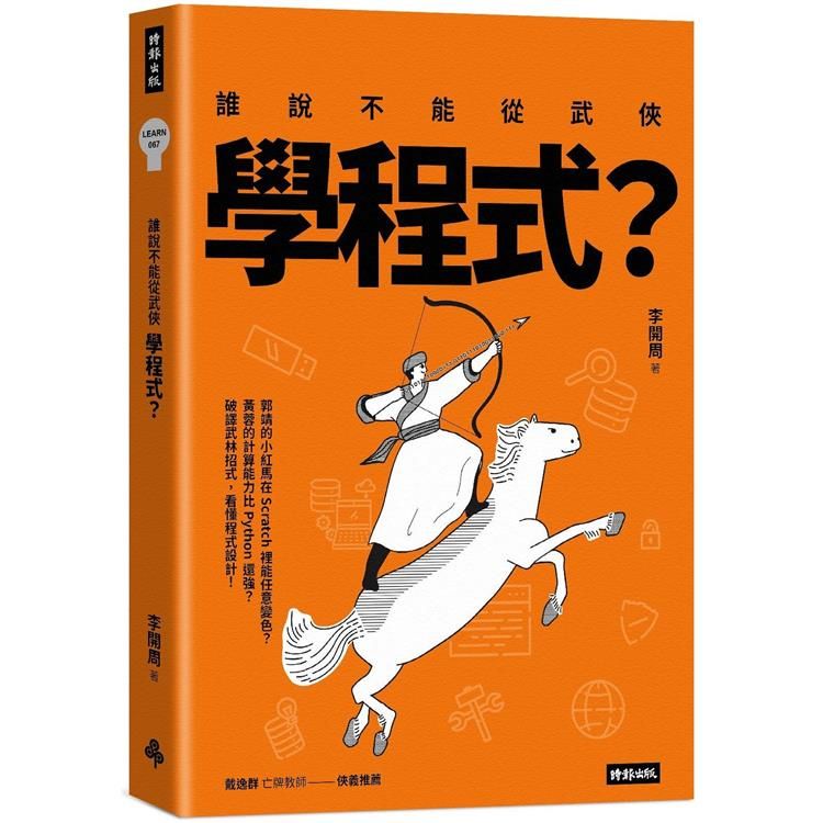  誰說不能從武俠學程式？