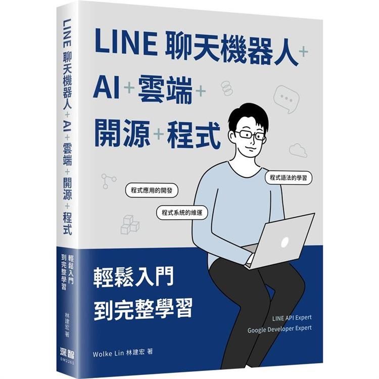  LINE聊天機器人+AI+雲端+開源+程式：輕鬆入門到完整學習