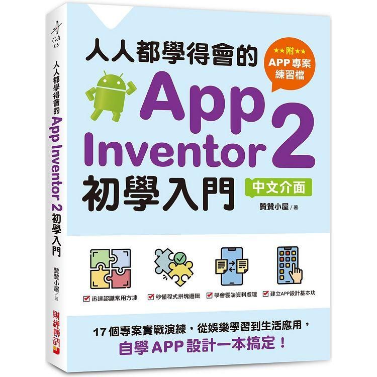  人人都學得會的App Inventor 2初學入門【附APP專案範例檔】：17個專案實戰演練，從娛樂學習到生活應用，自學APP設計一本搞定！