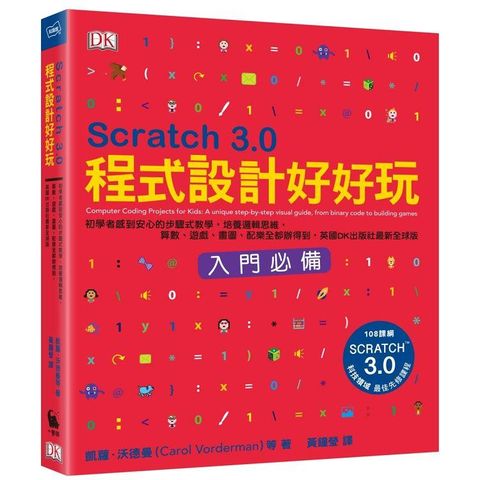 Scratch 3.0程式設計好好玩：初學者感到安心的步驟式教學，培養邏輯思維，算數、遊戲、畫圖、配樂全都辦得