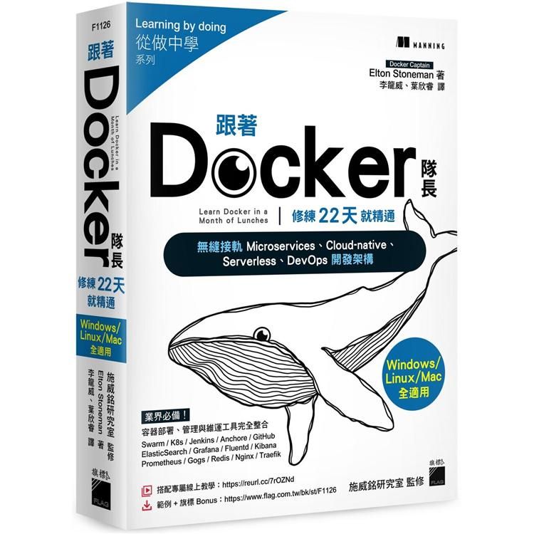  跟著 Docker 隊長，修練 22 天就精通：搭配20小時作者線上教學，無縫接軌 Microservices、Cloud－native、Serverless、DevOps 開發架構