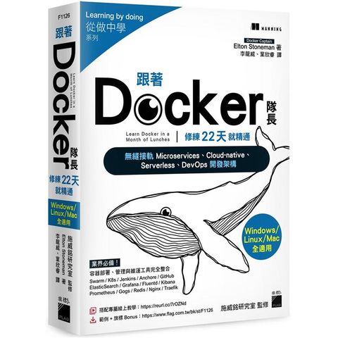 跟著 Docker 隊長，修練 22 天就精通：搭配20小時作者線上教學，無縫接軌 Microservices、Cloud－native、Serverless、DevOps 開發架構