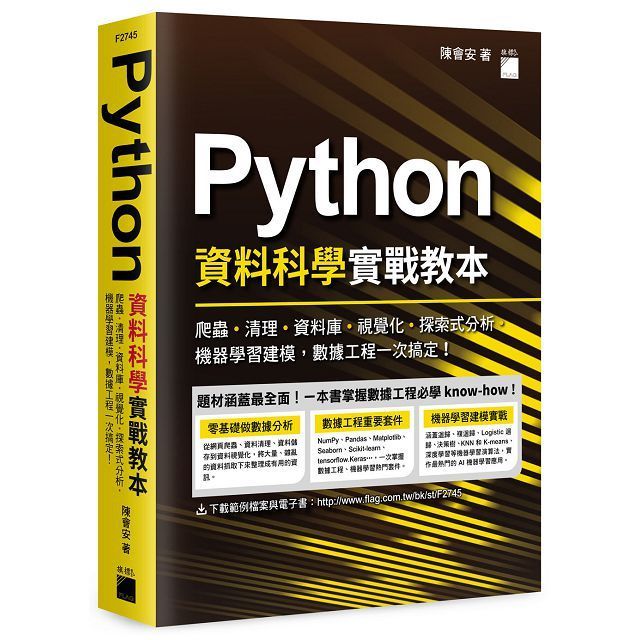  Python 資料科學實戰教本：爬蟲、清理、資料庫、視覺化、探索式分析、機器學習建模，數據工程一次搞定！