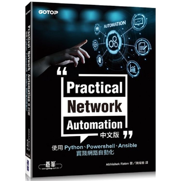  Practical Network Automation中文版使用Python、Powershell、Ansible實踐網路自動化