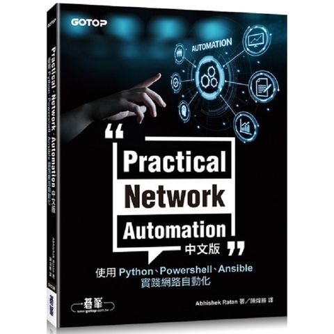 Practical Network Automation中文版使用Python、Powershell、Ansible實踐網路自動化