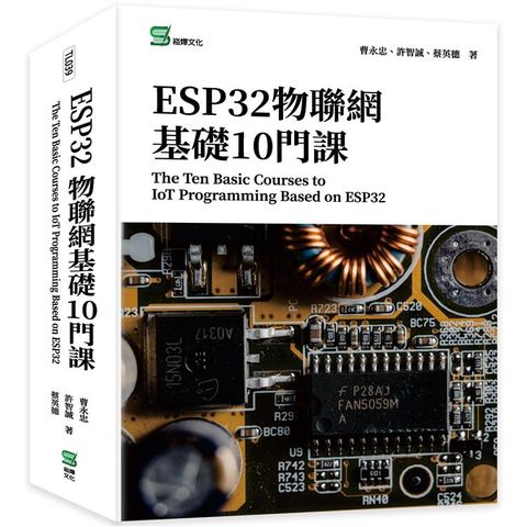 ESP32物聯網基礎10門課The Ten Basic Courses to IoT Programming Based on ESP32