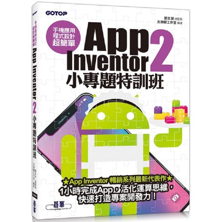  手機應用程式設計超簡單：App Inventor2小專題特訓班（附影音//範例/完整程式拼塊PDF）