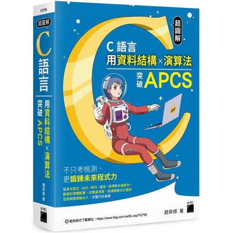 超圖解 C 語言：用資料結構×演算法突破 APCS