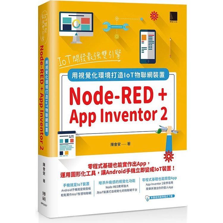  IoT開發最強雙引擎：Node－RED + App Inventor 2，用視覺化環境打造IoT物聯網裝置