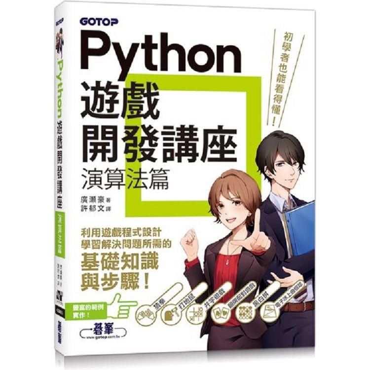  Python遊戲開發講座演算法篇