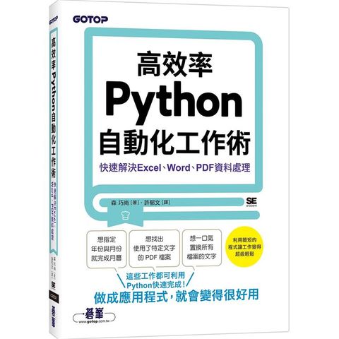 高效率Python自動化工作術快速解決Excel、Word、PDF資料處理