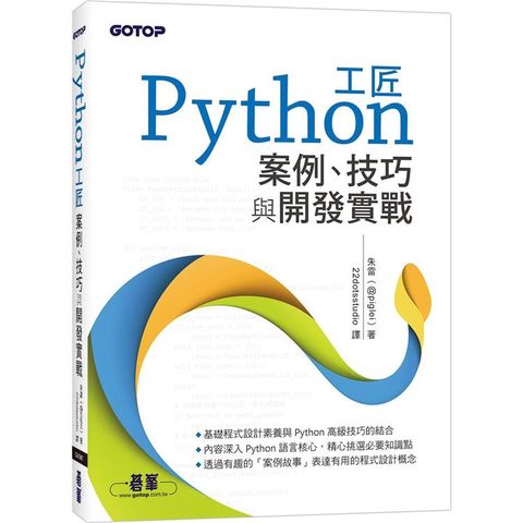 Python工匠案例、技巧與開發實戰