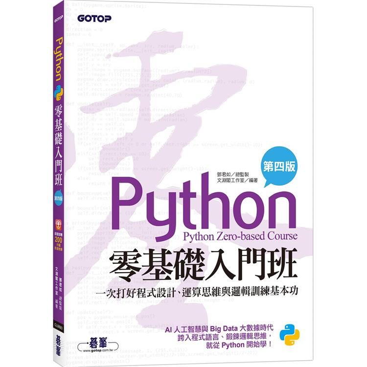  Python零基礎入門班（第四版）：一次打好程式設計、運算思維與邏輯訓練基本功（加贈「ChatGPT學Python入門」影音）