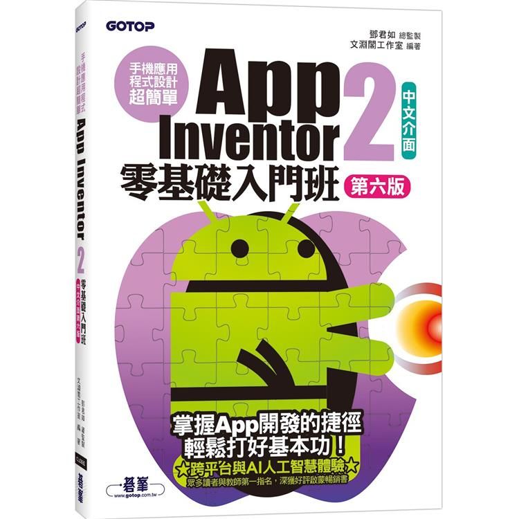  手機應用程式設計超簡單：App Inventor 2零基礎入門班(中文介面第六版)(附APP實戰與打造ChatGPT聊天機器人影音)