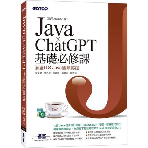 Java x ChatGPT基礎必修課（適用Java 20~12，涵蓋ITS Java國際認證）