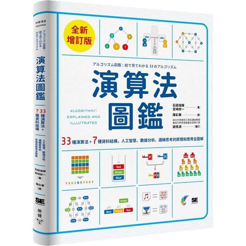 演算法圖鑑【全新增訂版】：33種演算法 + 7種資料結構，人工智慧、數據分析、邏輯思考的原理和應用step by step全圖解