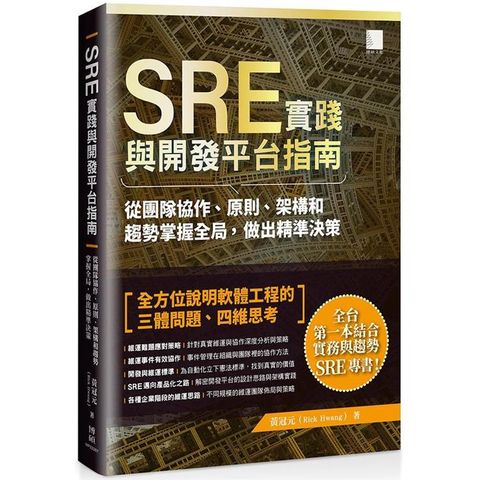 SRE實踐與開發平台指南：從團隊協作、原則、架構和趨