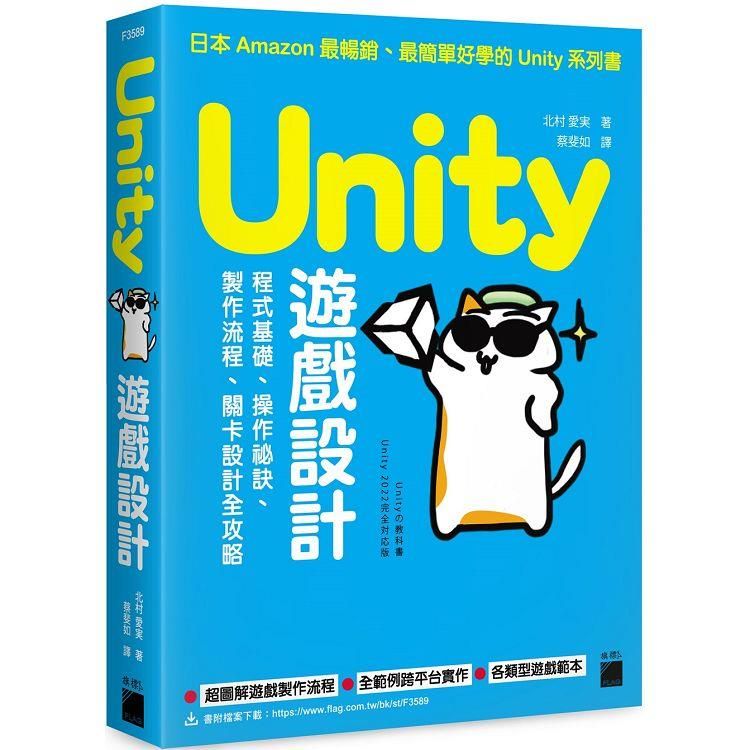  Unity 遊戲設計：程式基礎、操作祕訣、製作流程、關卡設計全攻略