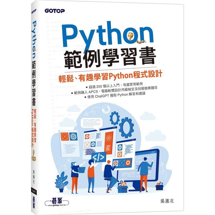  Python範例學習書輕鬆、有趣學習Python程式設計