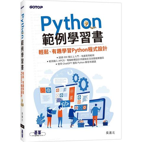 Python範例學習書輕鬆、有趣學習Python程式設計