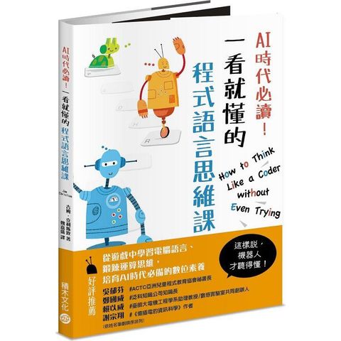 AI時代必讀！一看就懂的程式語言思維課：機器人陪你養成演算腦，在遊戲中建立核心數位素養！