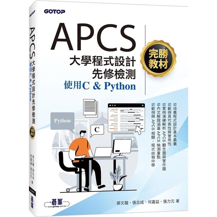  APCS大學程式設計先修檢測完勝教材-使用C & Python