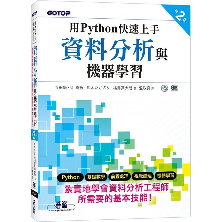  用Python快速上手資料分析與機器學習 第二版