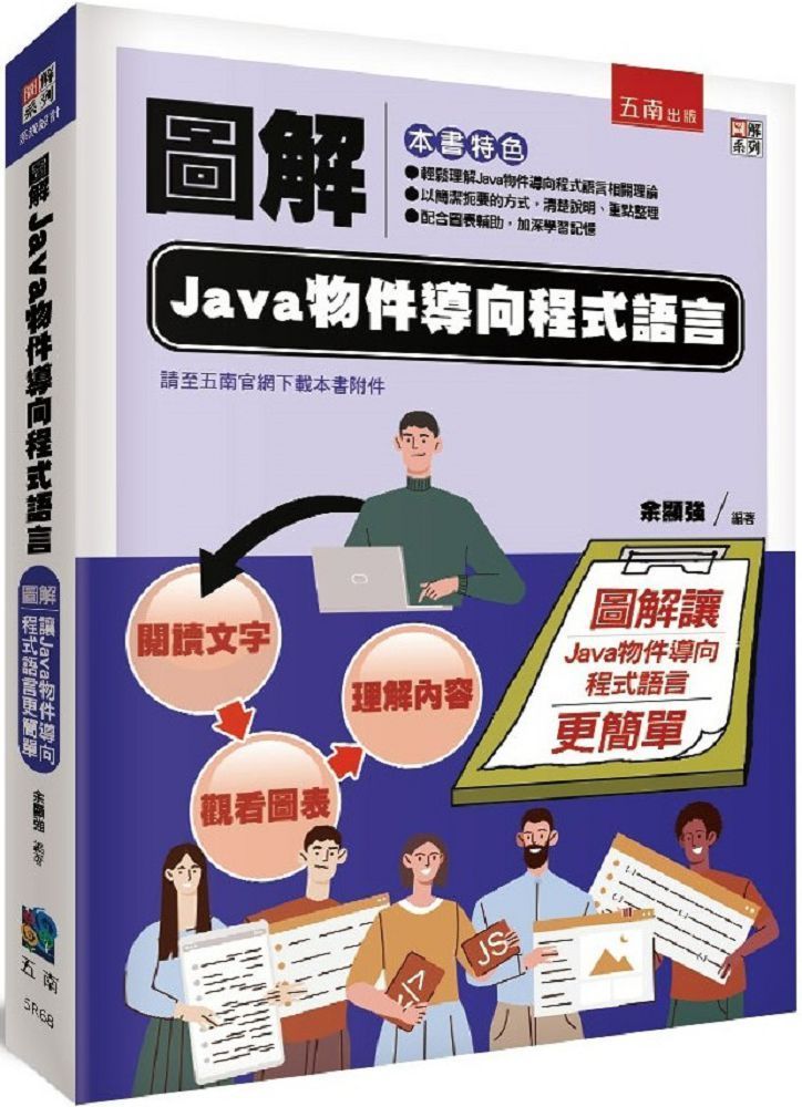  圖解Java物件導向程式語言