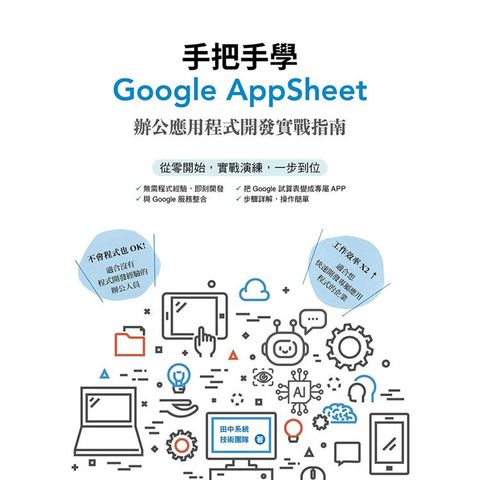 手把手學Google AppSheet：辦公應用程式開發實戰指南