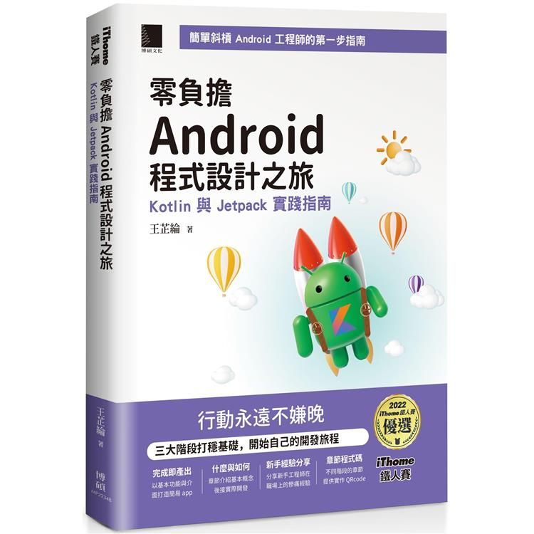  零負擔 Android 程式設計之旅：Kotlin 與 Jetpack 實踐指南(iThome鐵人賽系列書)【軟精裝】